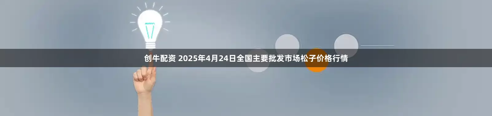创牛配资 2025年4月24日全国主要批发市场松子价格行情