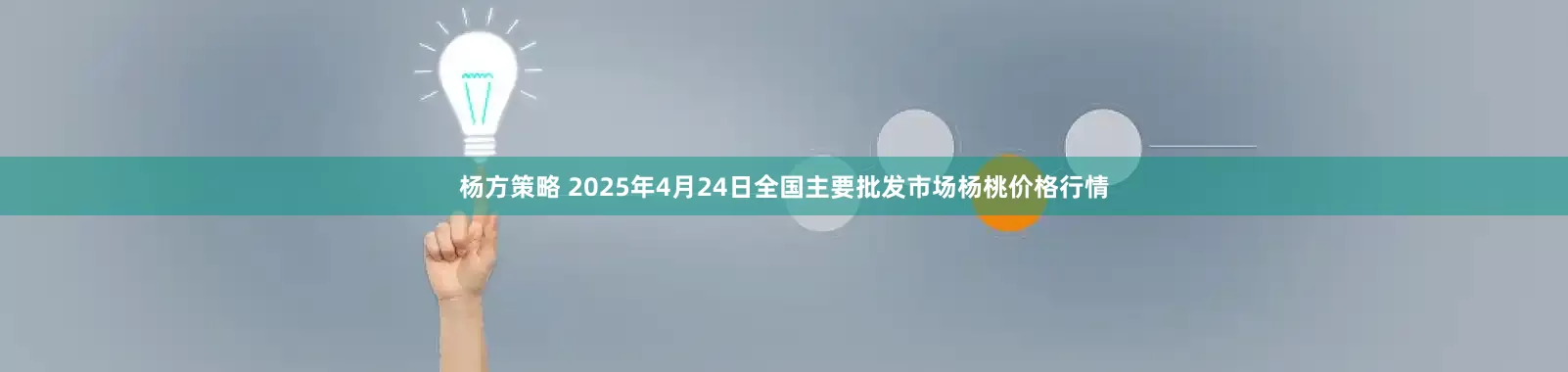 杨方策略 2025年4月24日全国主要批发市场杨桃价格行情