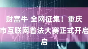 财富牛 全网征集！重庆市互联网普法大赛正式开启