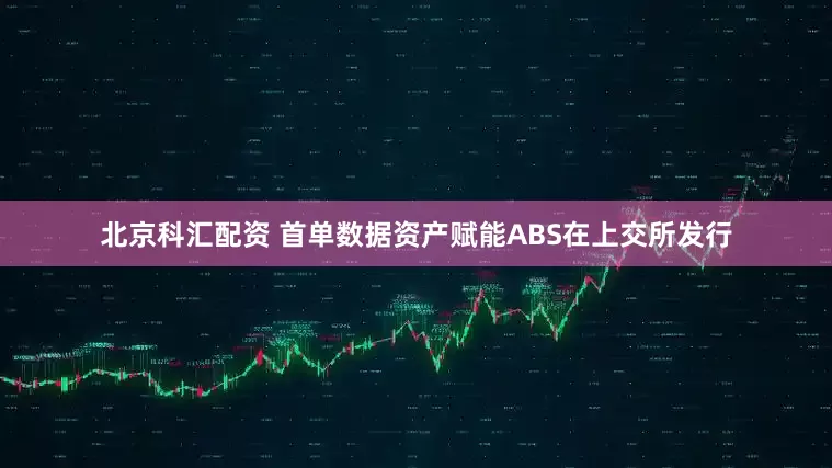 北京科汇配资 首单数据资产赋能ABS在上交所发行