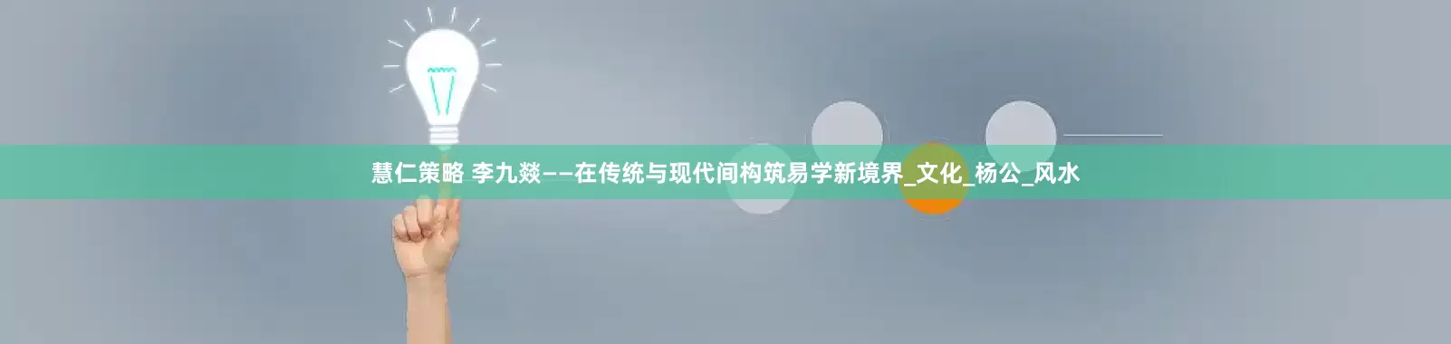 慧仁策略 李九燚——在传统与现代间构筑易学新境界_文化_杨公_风水