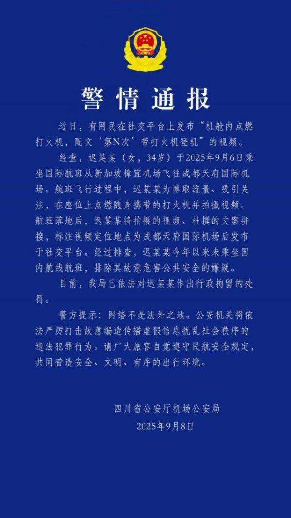 配查信 女子称多次带打火机登机，警方通报