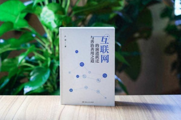 股牛网 书评丨把握互联网善治善用的四重逻辑