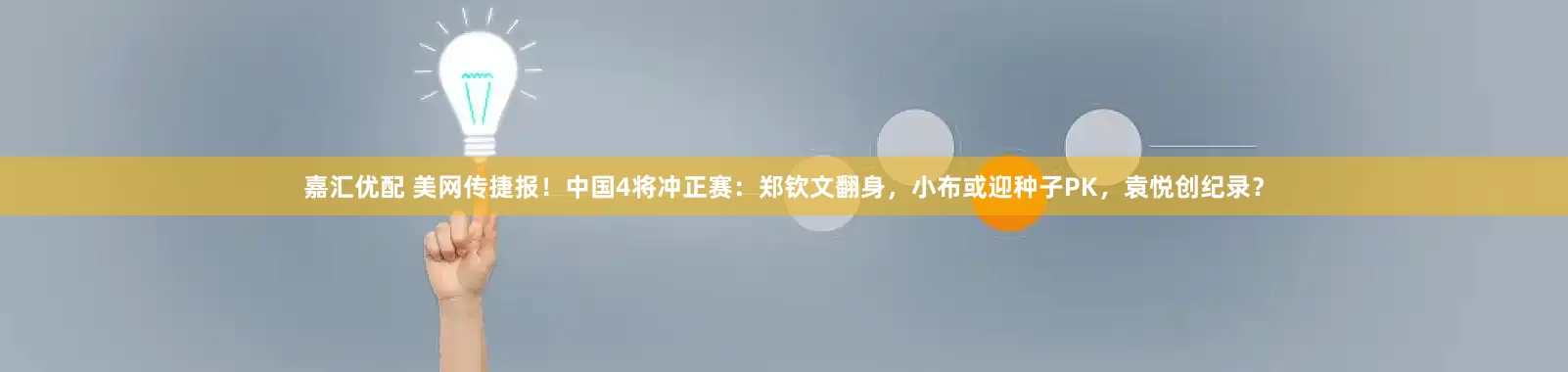 嘉汇优配 美网传捷报！中国4将冲正赛：郑钦文翻身，小布或迎种子PK，袁悦创纪录？